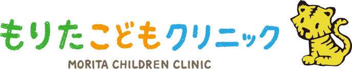 もりたこどもクリニック