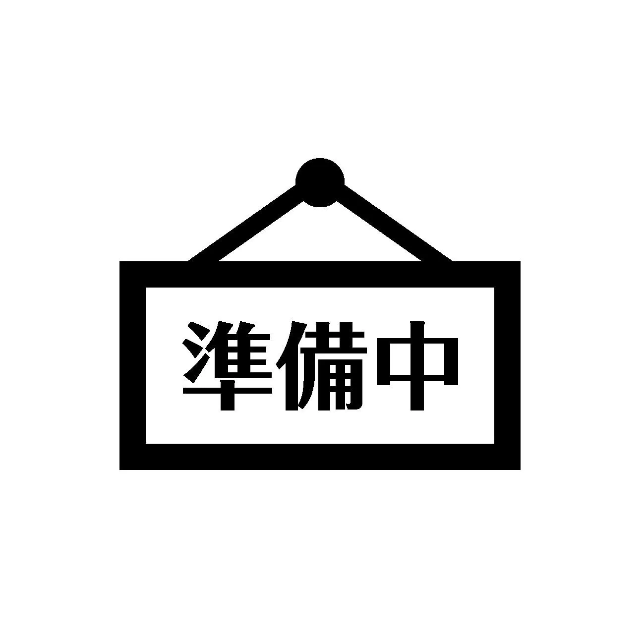 準備中のため少々お待ちください。