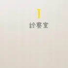 診療内容